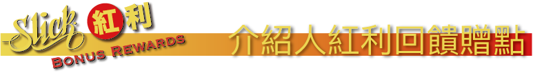介紹人紅利回饋贈點